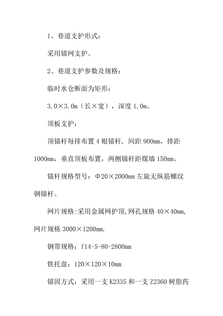 临时水仓炮掘施工安全技术措施正式样本_第3页