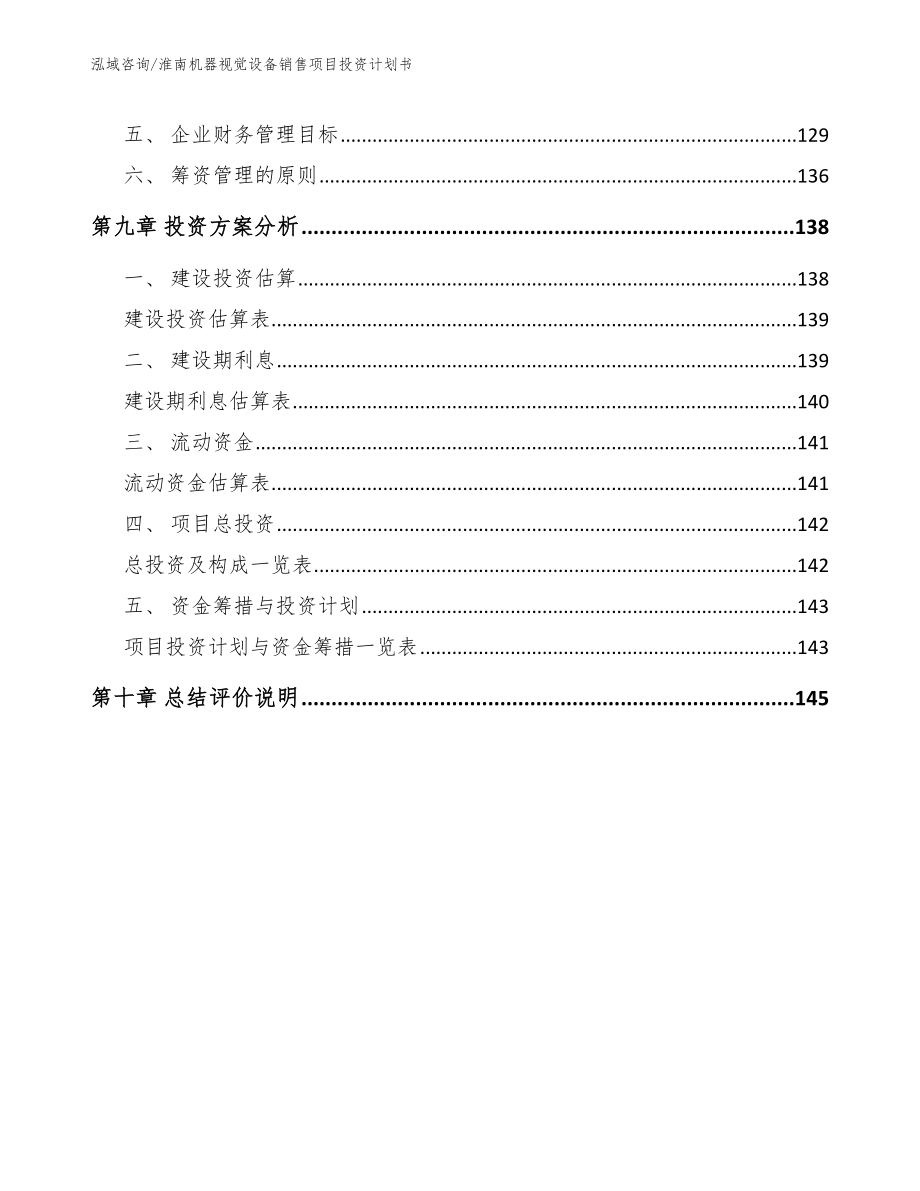 淮南机器视觉设备销售项目投资计划书范文模板_第4页