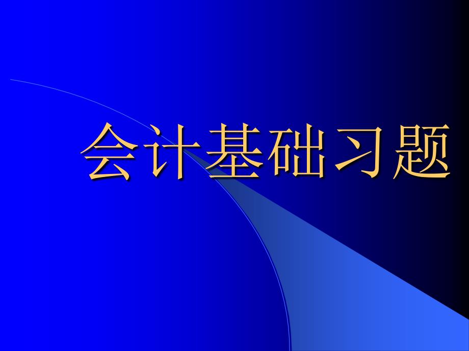 《会计上岗考试习题》PPT课件_第1页