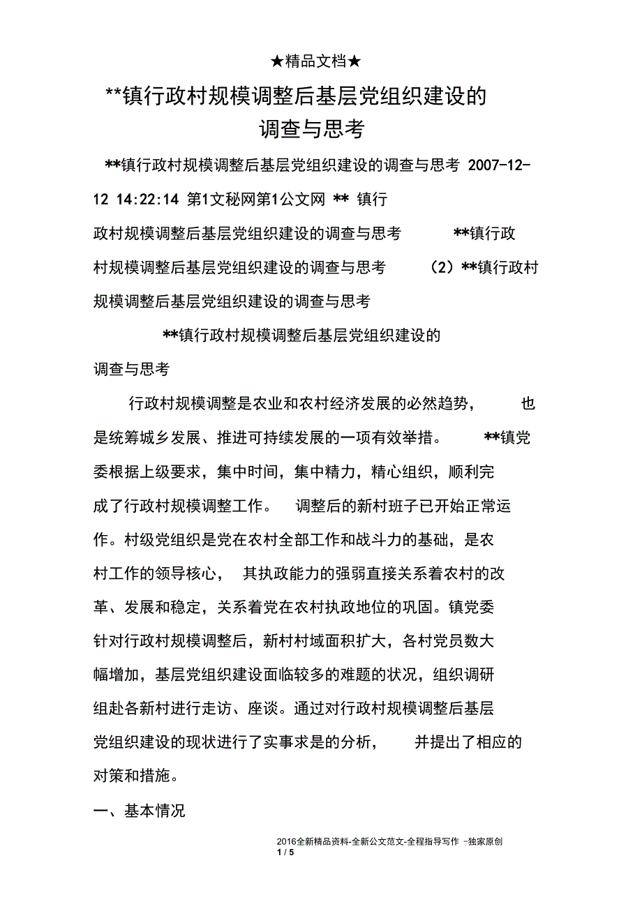 --镇行政村规模调整后基层党组织建设的调查与思考_第1页