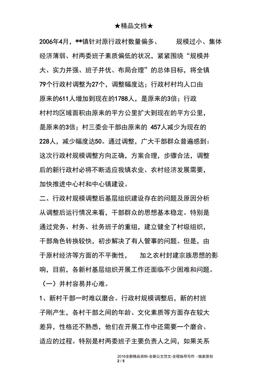 --镇行政村规模调整后基层党组织建设的调查与思考_第2页