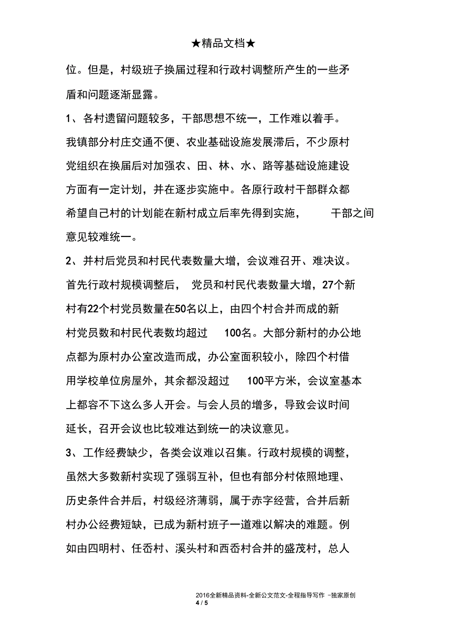 --镇行政村规模调整后基层党组织建设的调查与思考_第4页