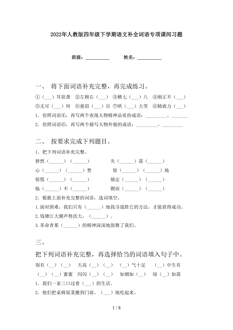 2022年人教版四年级下学期语文补全词语专项课间习题_第1页