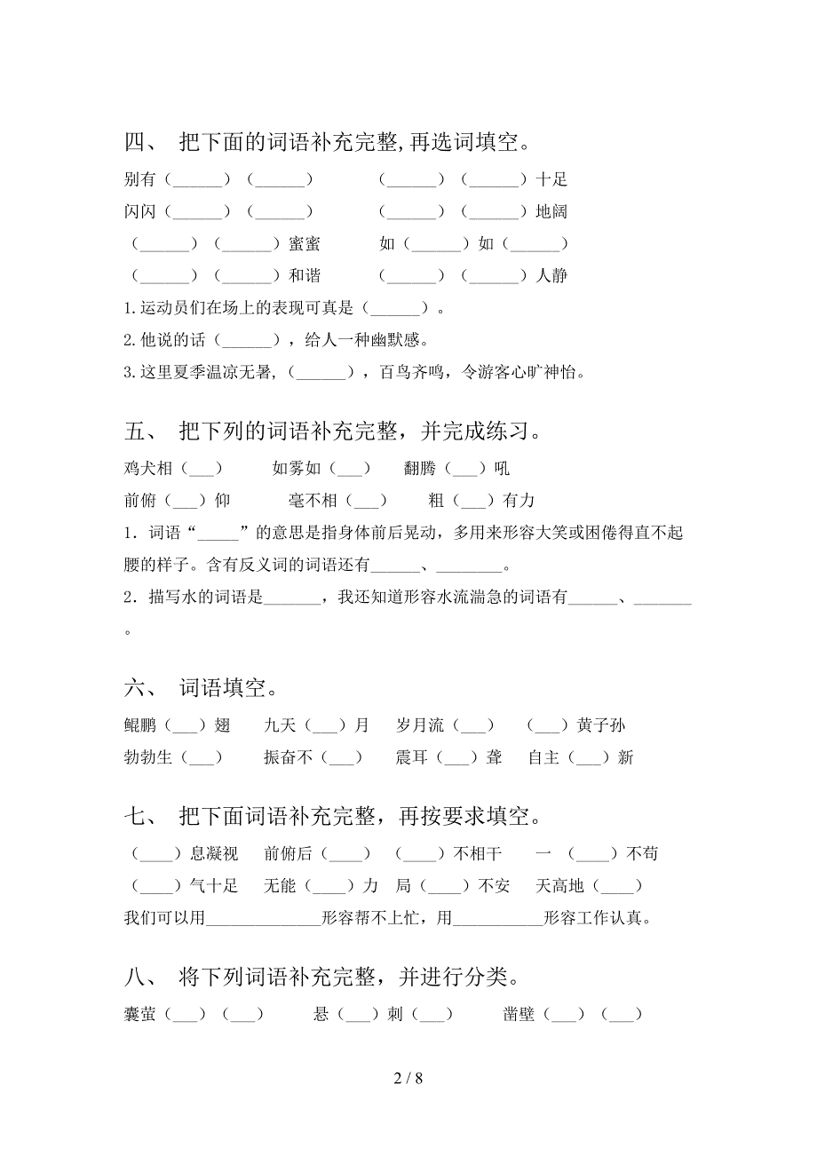 2022年人教版四年级下学期语文补全词语专项课间习题_第2页