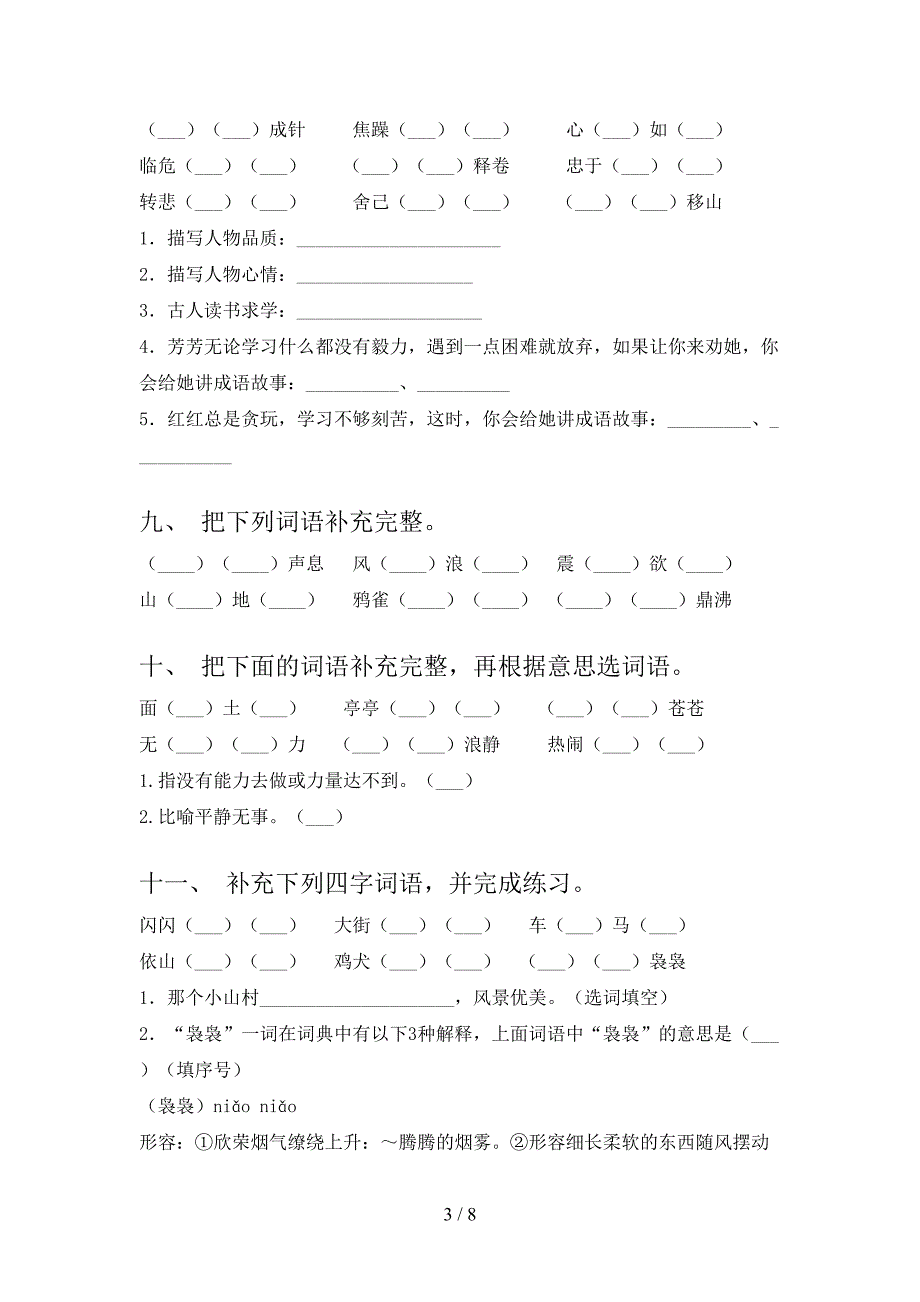 2022年人教版四年级下学期语文补全词语专项课间习题_第3页