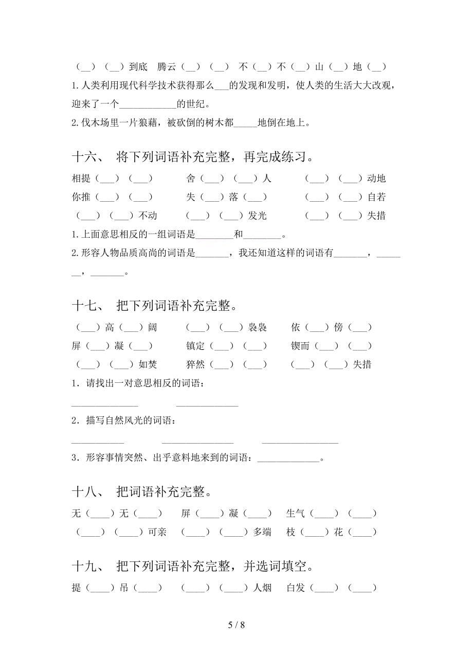 2022年人教版四年级下学期语文补全词语专项课间习题_第5页