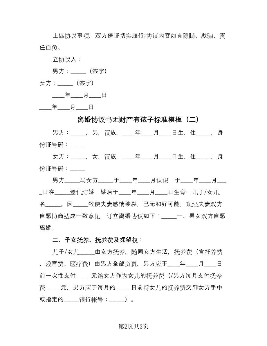 离婚协议书无财产有孩子标准模板（2篇）.doc_第2页