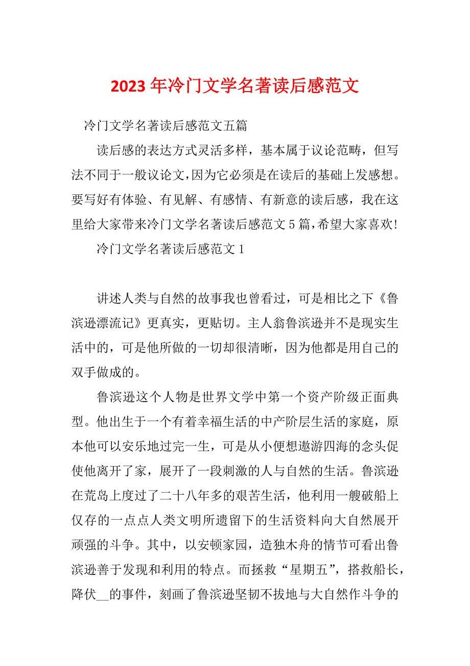 2023年冷门文学名著读后感范文_第1页