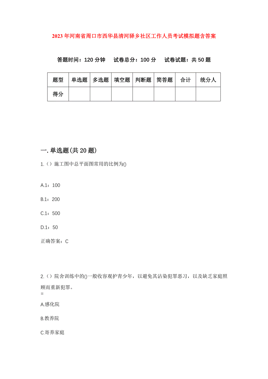 2023年河南省周口市西华县清河驿乡社区工作人员考试模拟题含答案_第1页