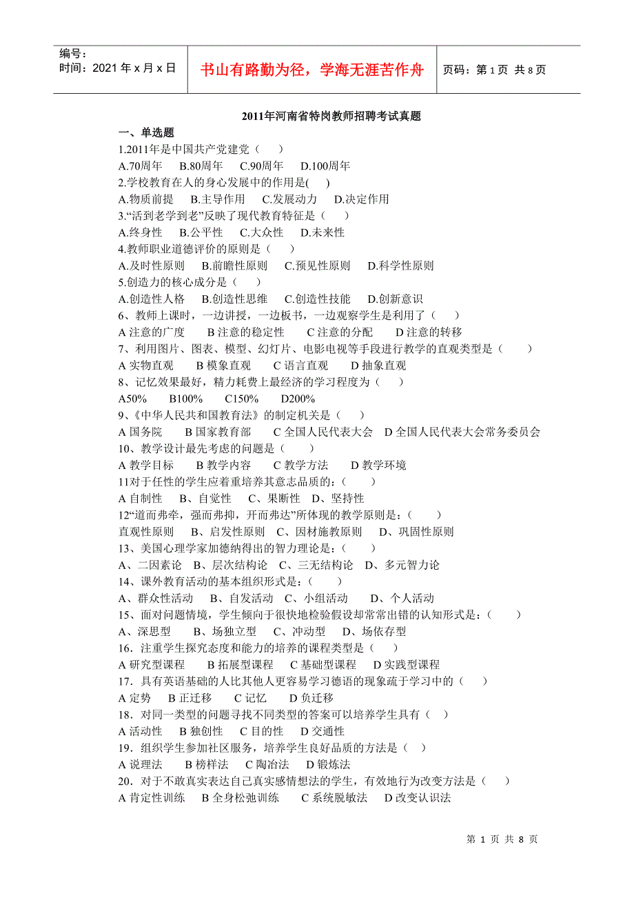 特岗教师招聘考试真题_第1页