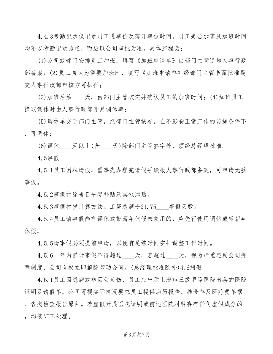 2022年公司考勤管理制度实施细则模板_第3页