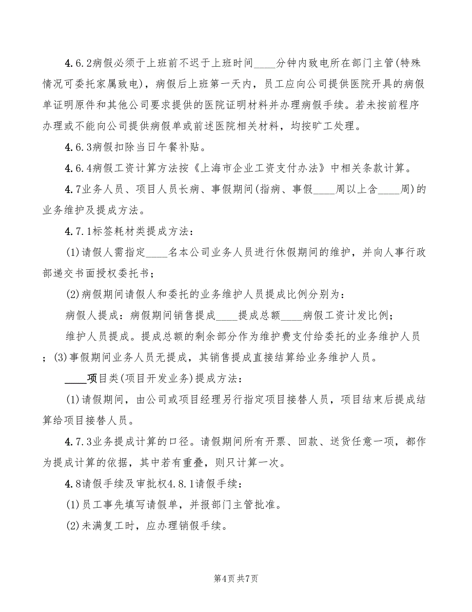 2022年公司考勤管理制度实施细则模板_第4页