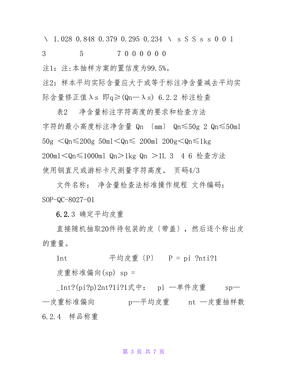 净含量检查法标准操作规程_第3页