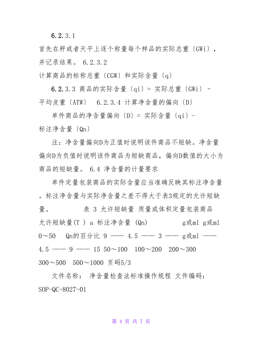 净含量检查法标准操作规程_第4页