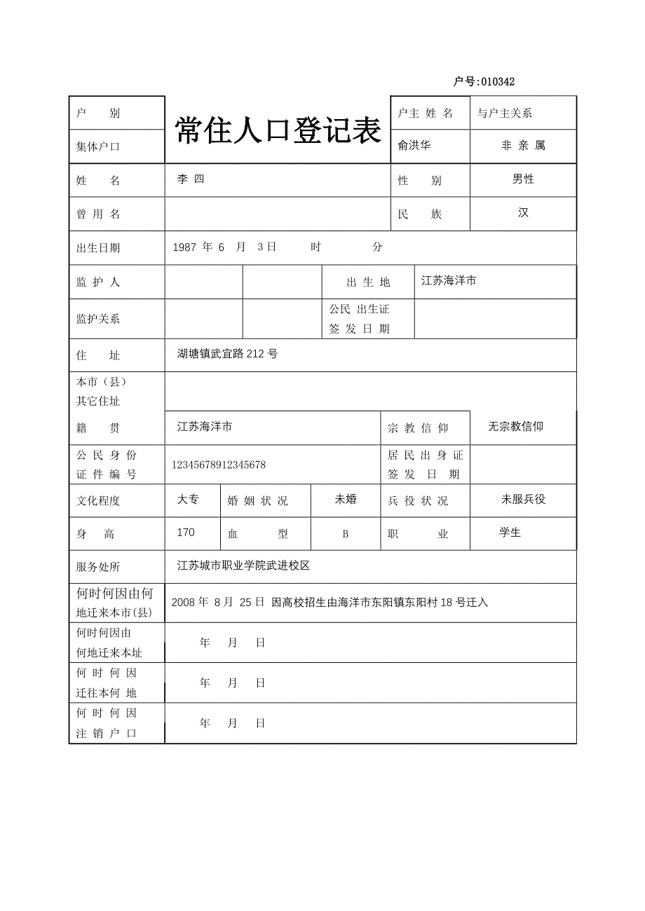 《常住户口登记表》doc版.doc_第1页