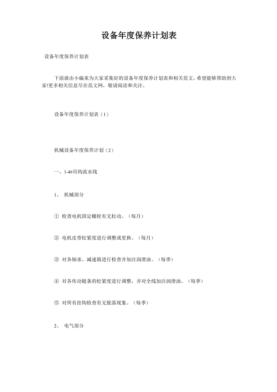 设备年度保养计划表_第1页