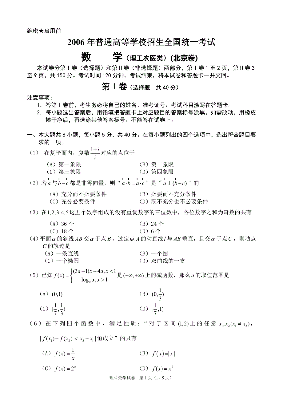 2006年普通高等学校招生全国统一考试北京理科数学word版_第1页