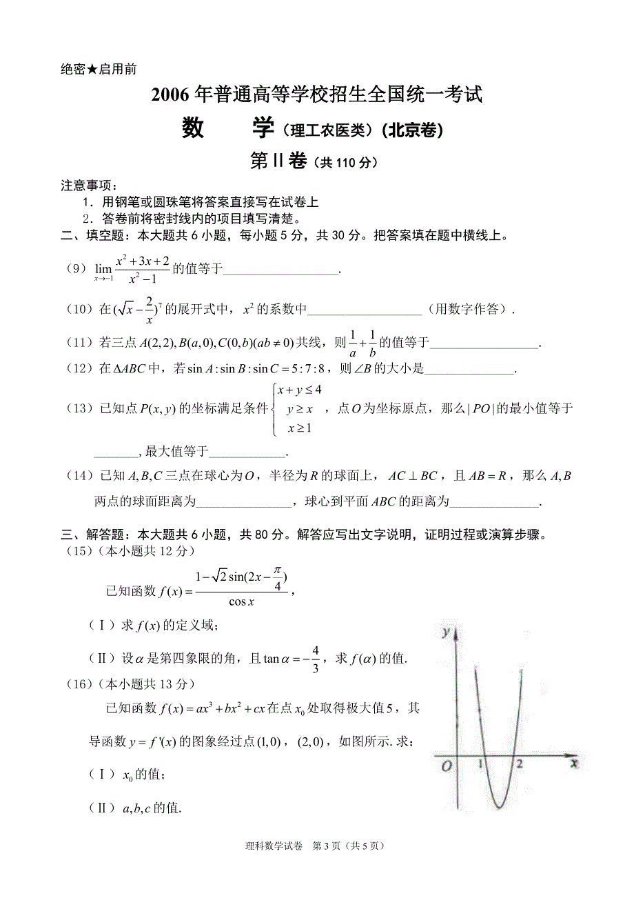 2006年普通高等学校招生全国统一考试北京理科数学word版_第3页