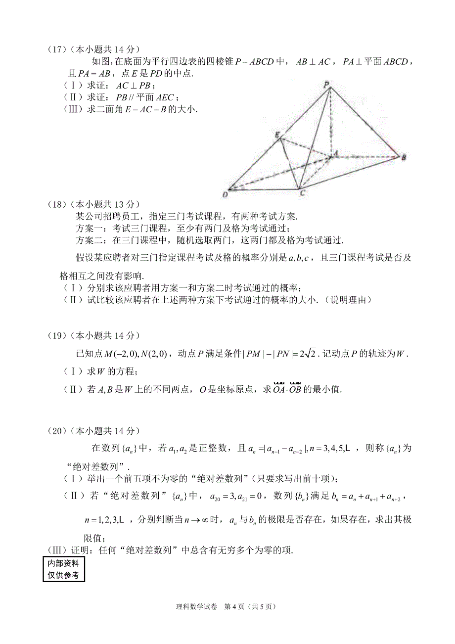 2006年普通高等学校招生全国统一考试北京理科数学word版_第4页