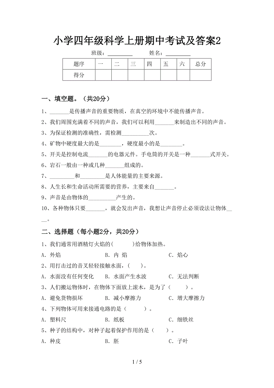 小学四年级科学上册期中考试及答案2.doc_第1页