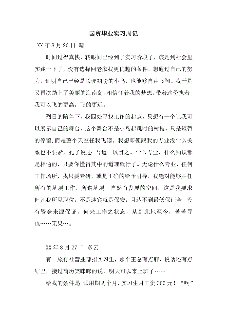 国贸毕业实习周记.docx_第1页