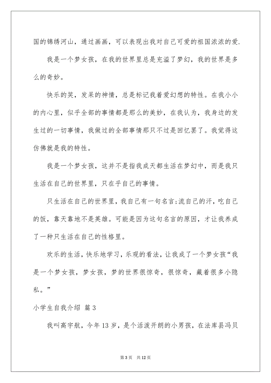 关于小学生自我介绍范文合集9篇_第3页