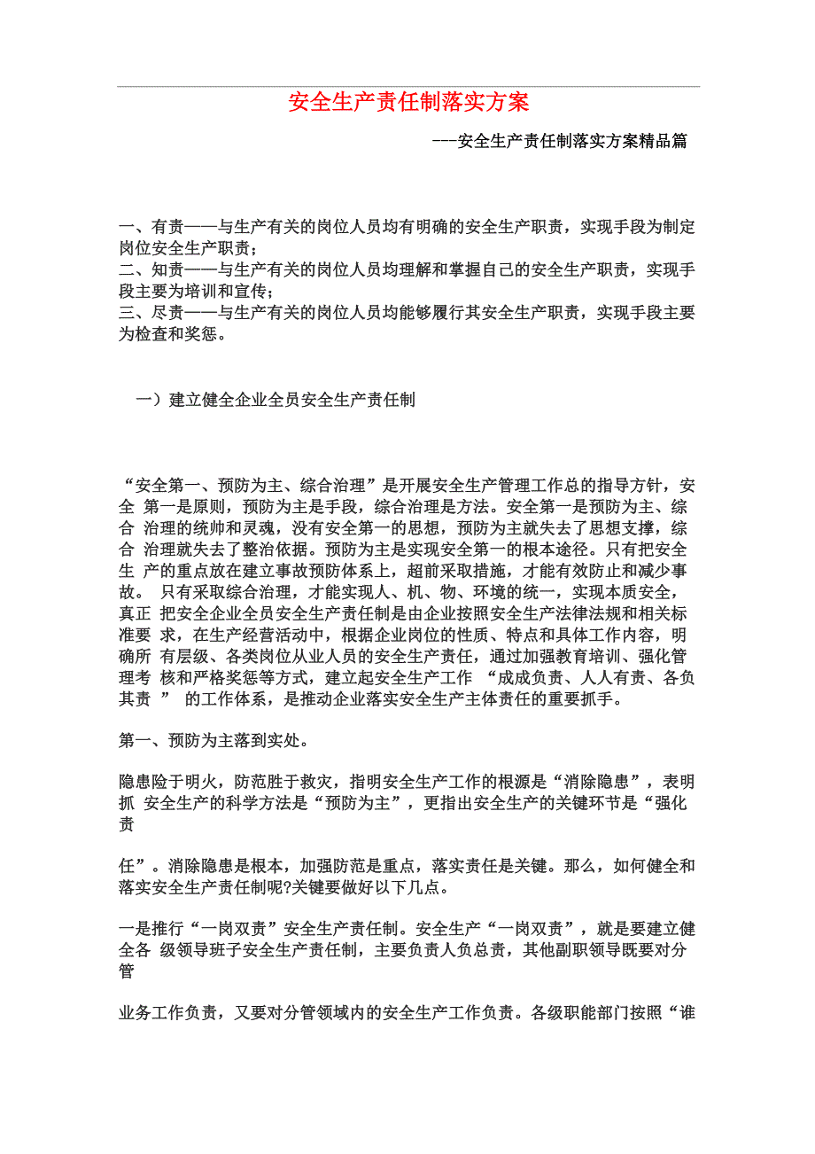 安全生产责任制落实方案_第1页