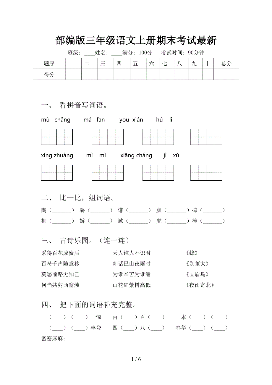 部编版三年级语文上册期末考试最新_第1页