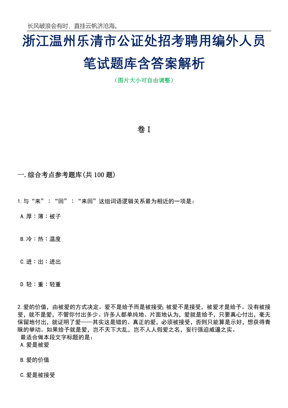 浙江温州乐清市公证处招考聘用编外人员笔试题库含答案解析_第1页