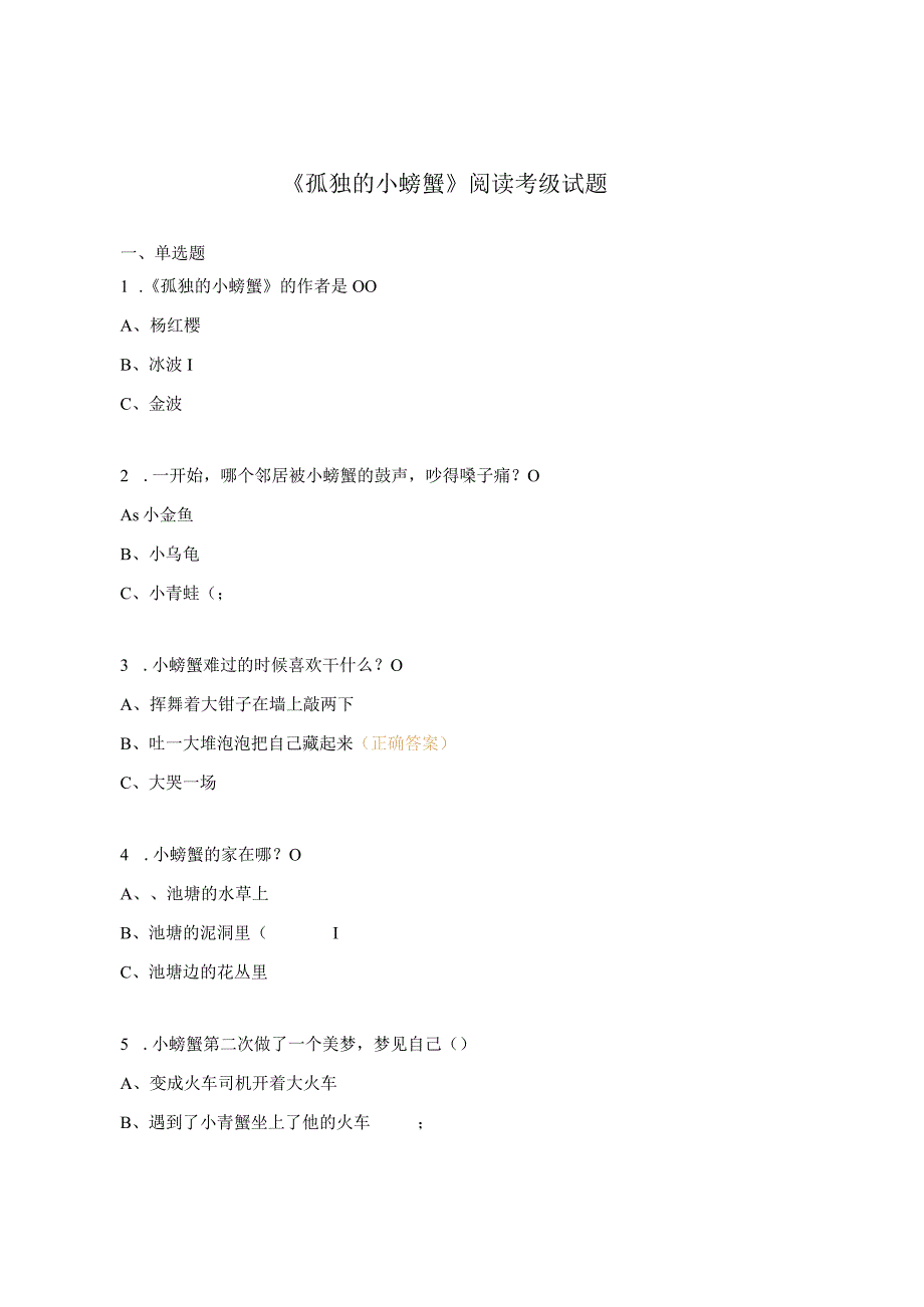 《孤独的小螃蟹》阅读考级试题_第1页