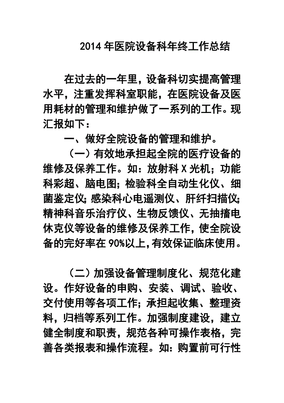 医院设备科年终工作总结_第1页