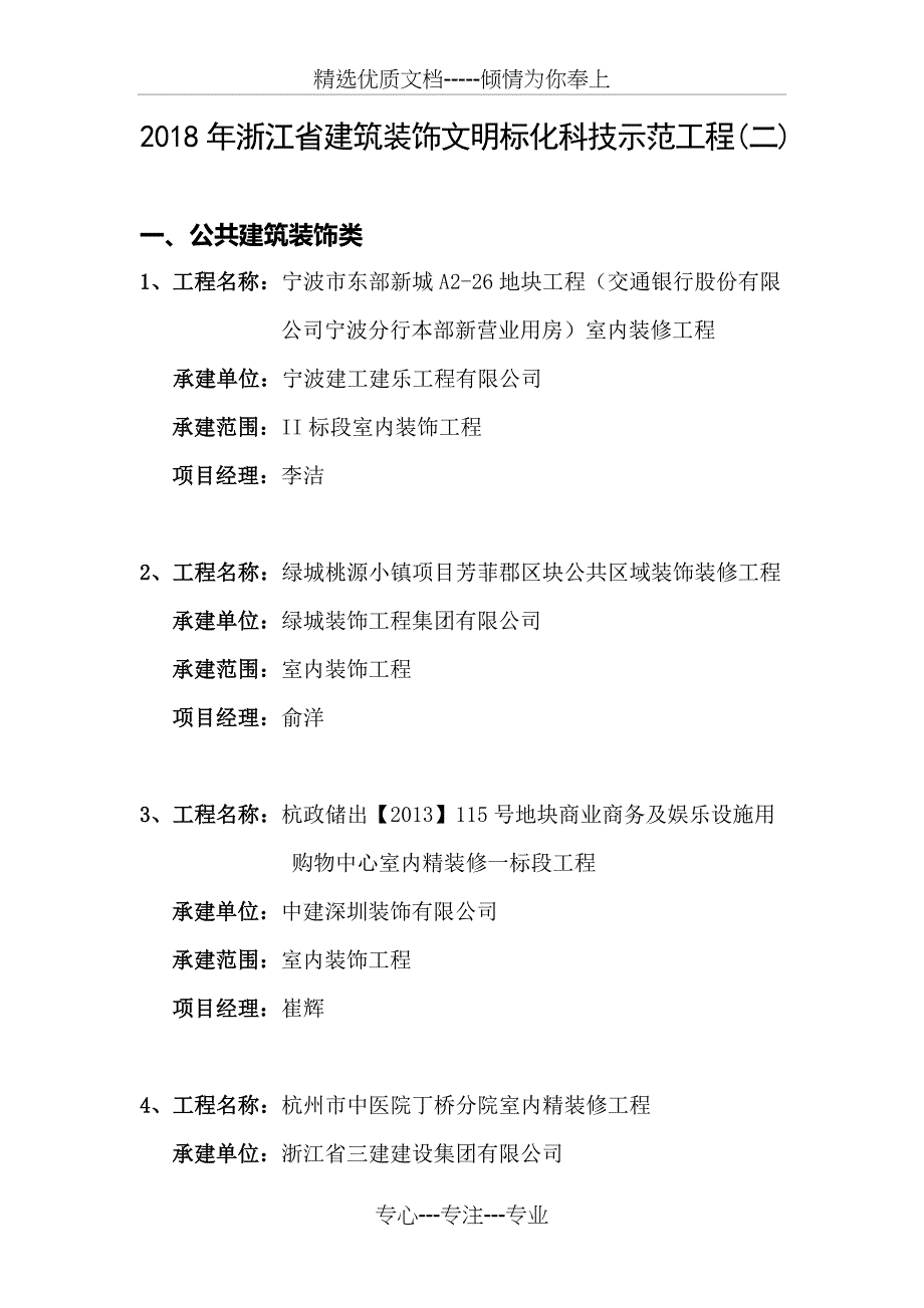 2018年浙江省建筑装饰文明标化科技示范工程(二)_第1页