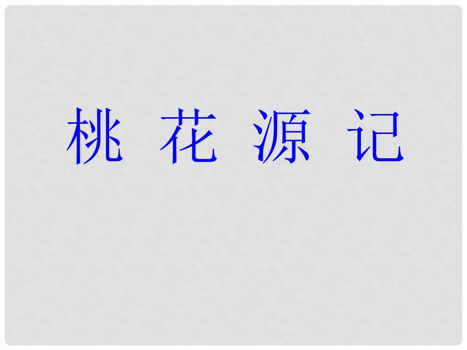 八年级语文上册《桃花源记》课件汇编2人教版《桃花源记》10_第1页