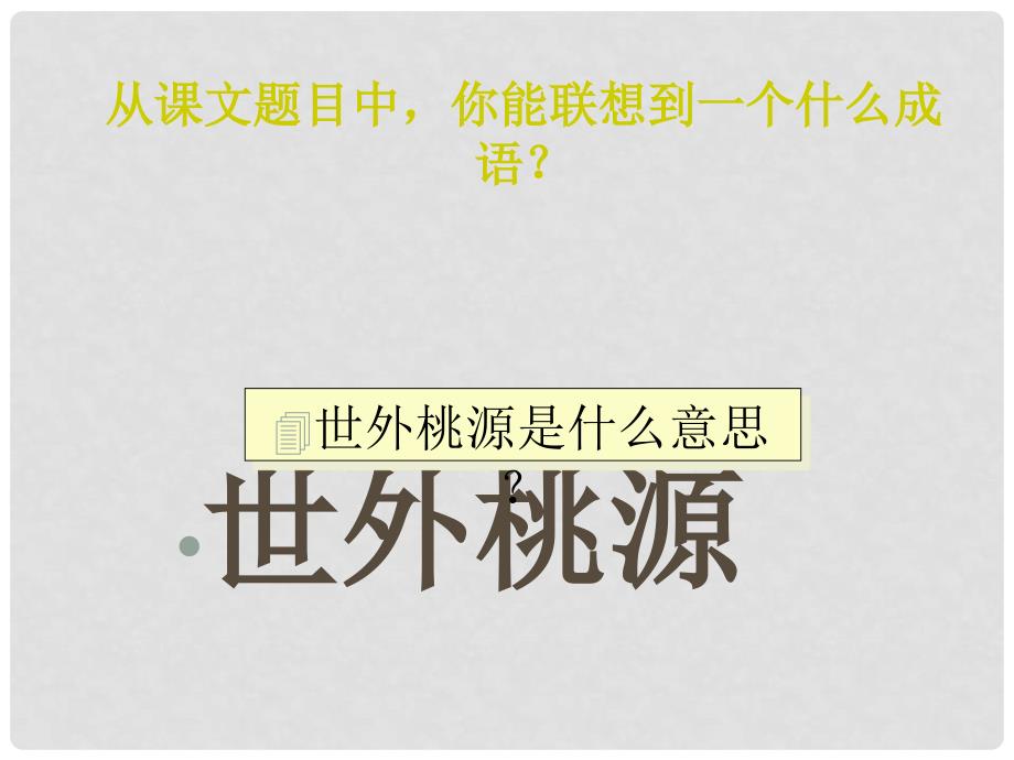 八年级语文上册《桃花源记》课件汇编2人教版《桃花源记》10_第3页