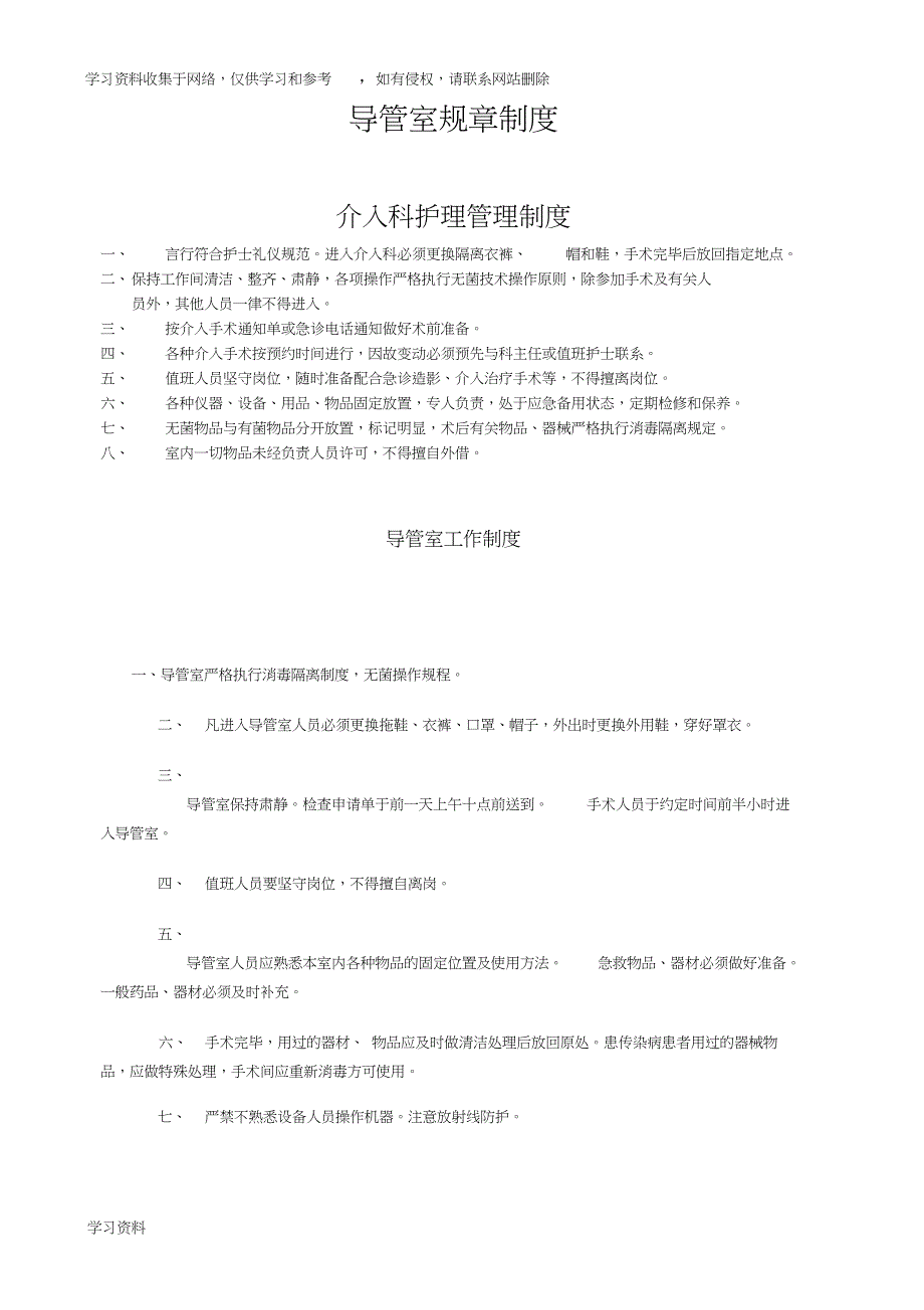 导管室护理工作制度_第1页