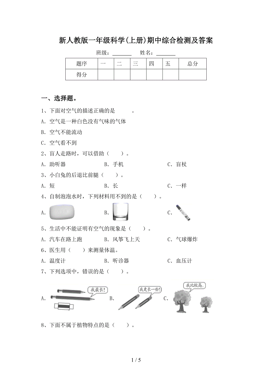 新人教版一年级科学(上册)期中综合检测及答案.doc_第1页