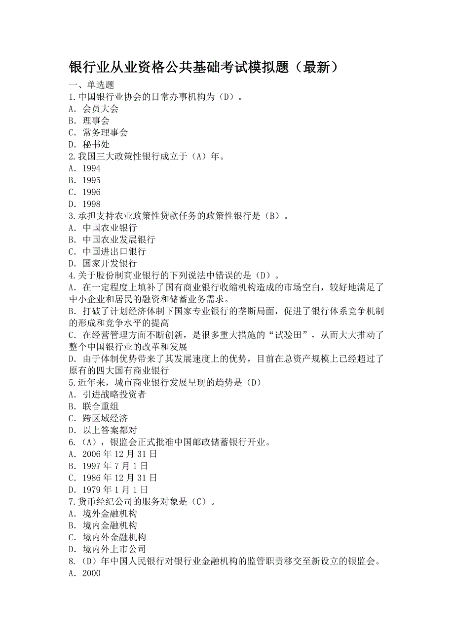 银行业从业资格公共基础考试模拟题_第1页