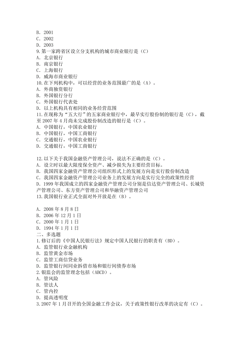 银行业从业资格公共基础考试模拟题_第2页