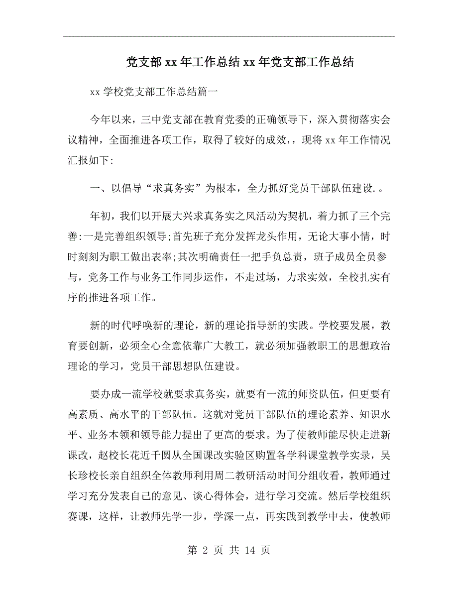 党支部xx年工作总结xx年党支部工作总结_第2页