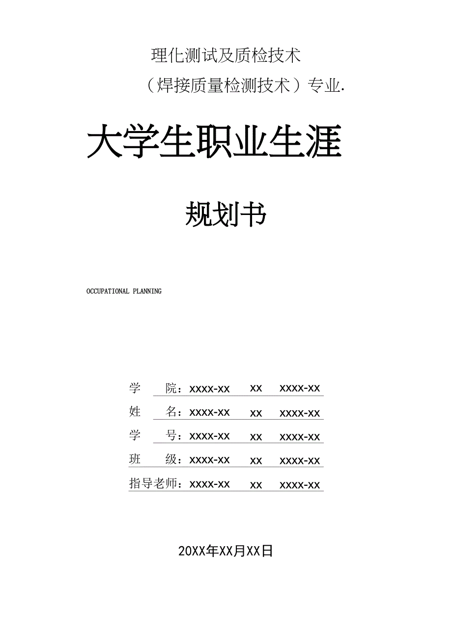 理化测试及质检技术(焊接质量检测技术)专业职业生涯规划书_第1页