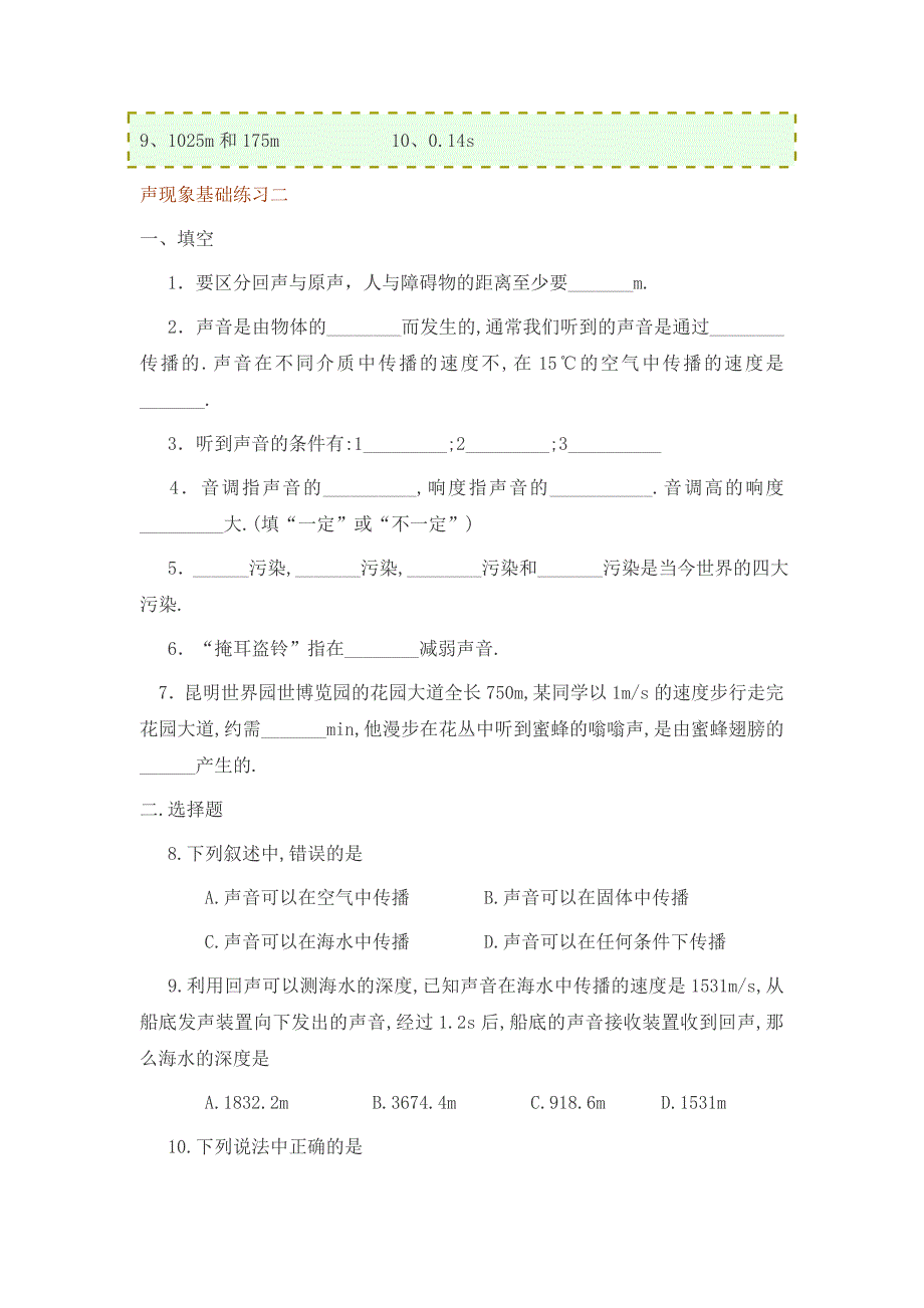 九年级物理声现象基础练习一声现象基础练习一教科版_第3页