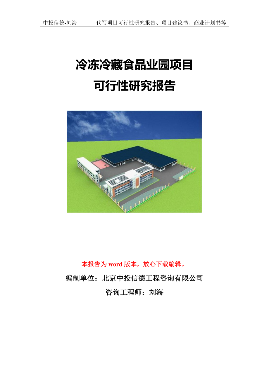 冷冻冷藏食品业园项目可行性研究报告模版立项拿地_第1页