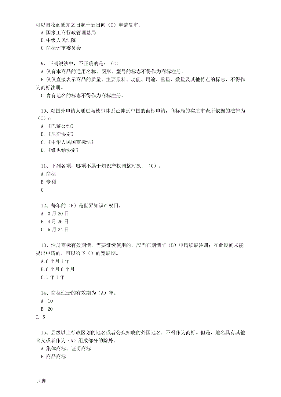 商标法题库1(答案)_第2页