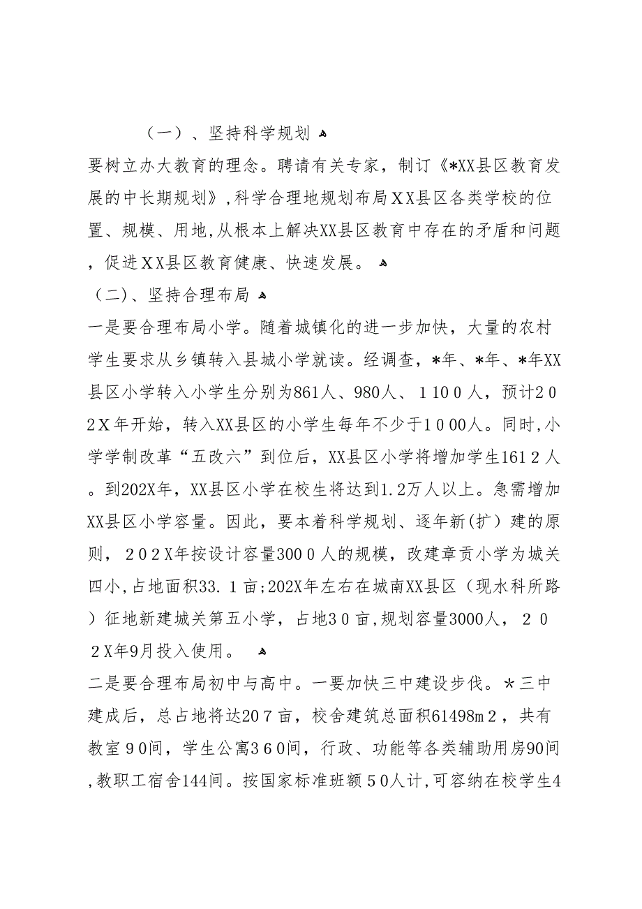 学校布局调研报告_第4页