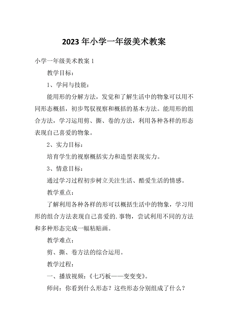 2023年小学一年级美术教案_第1页