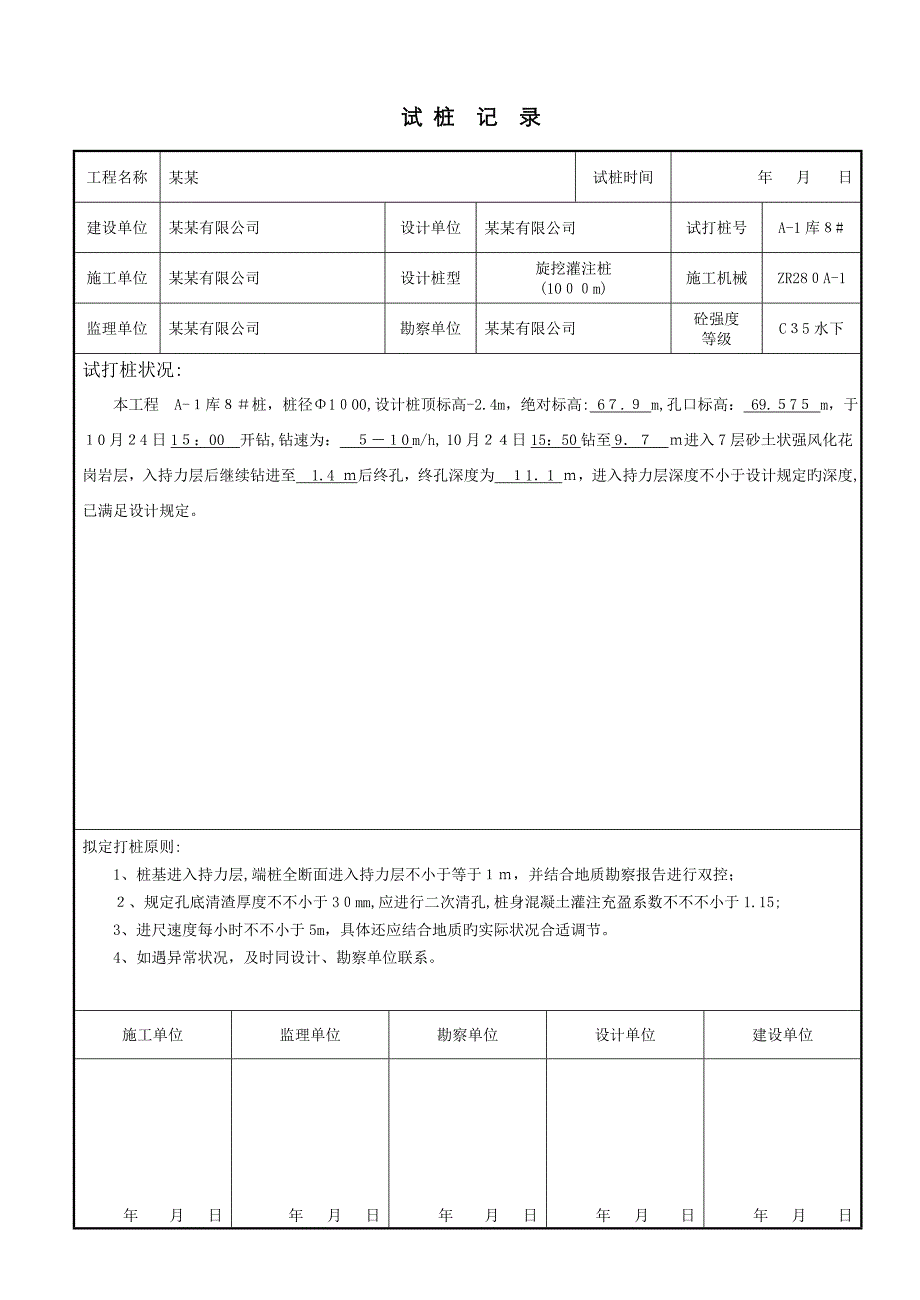 旋挖灌注桩试桩记录_第1页