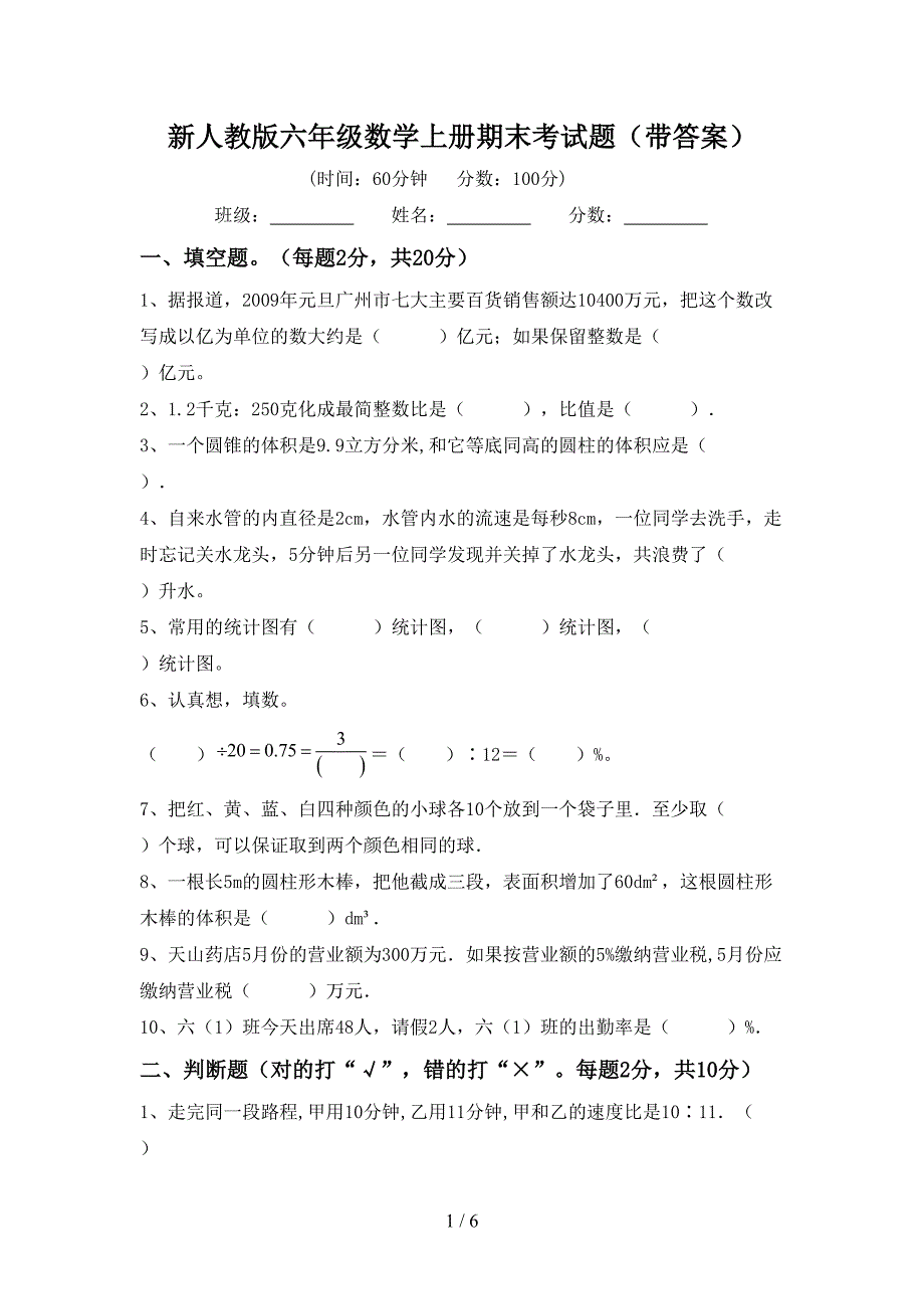 新人教版六年级数学上册期末考试题(带答案).doc_第1页