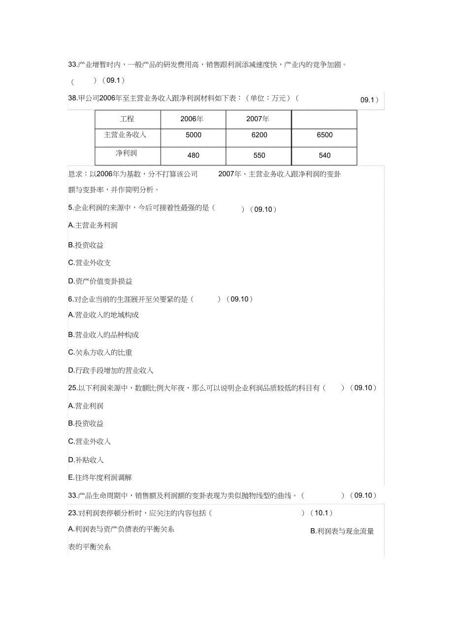 2023年自考财务报表练习题.docx_第5页