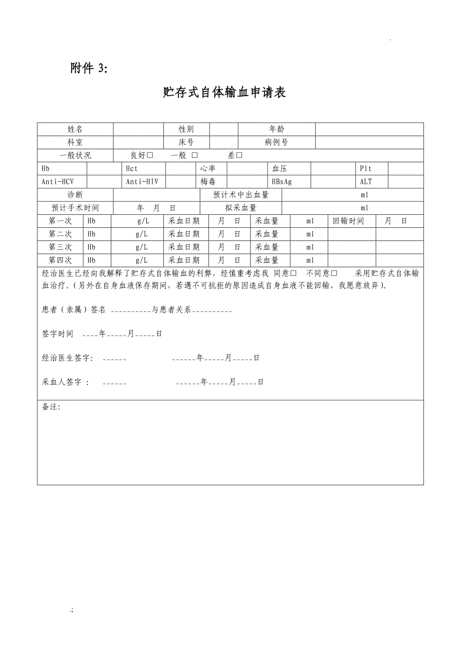 自体输血知情同意书_第4页