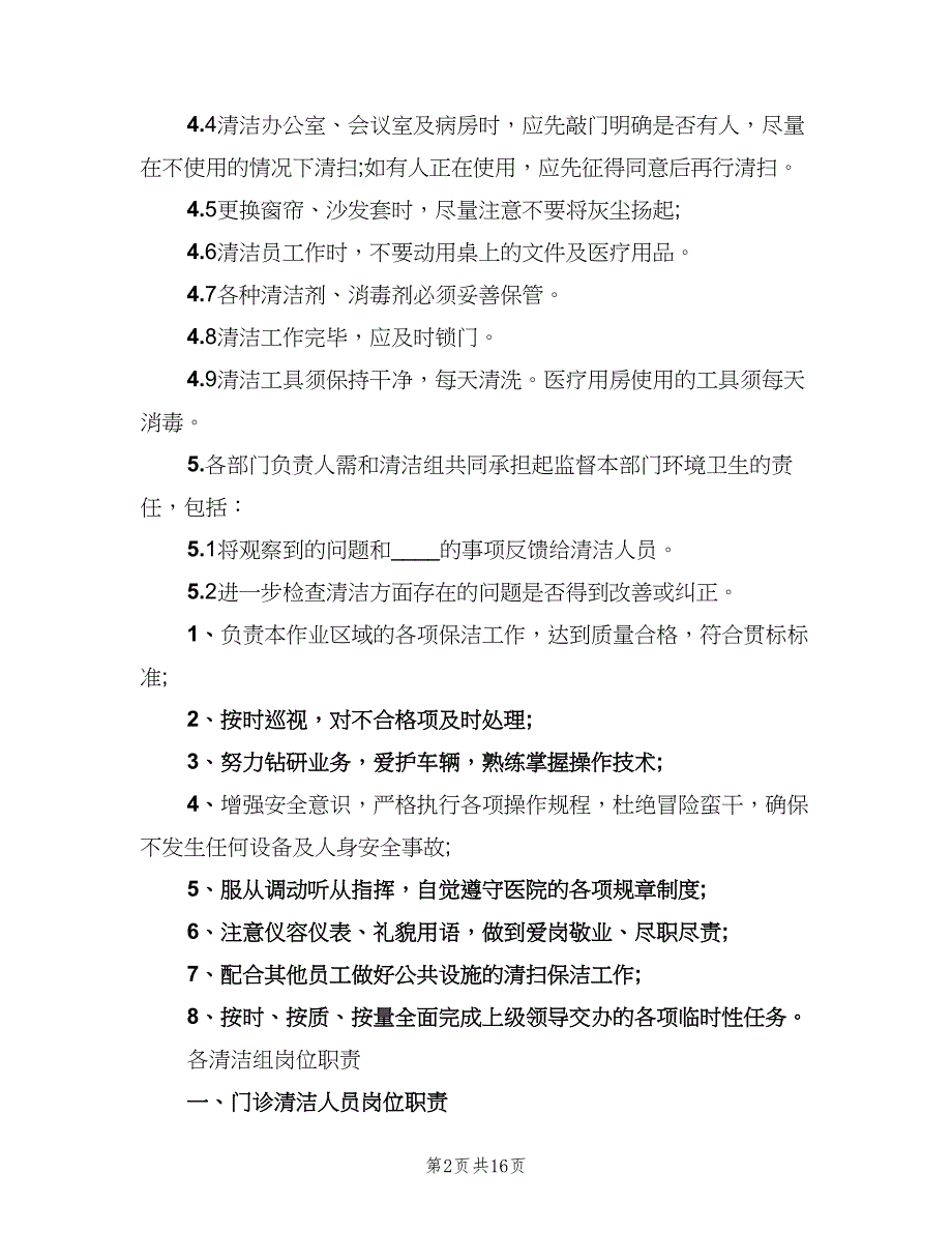 医院卫生管理制度标准版本（7篇）_第2页